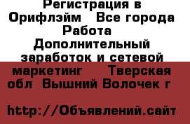 Регистрация в Орифлэйм - Все города Работа » Дополнительный заработок и сетевой маркетинг   . Тверская обл.,Вышний Волочек г.